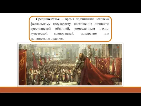 Средневековье – время подчинения человека феодальному государству, поглощение личности крестьянской общиной,