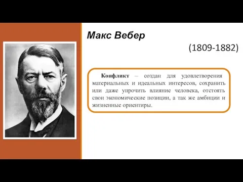 Макс Вебер (1809-1882) Конфликт – создан для удовлетворения материальных и идеальных