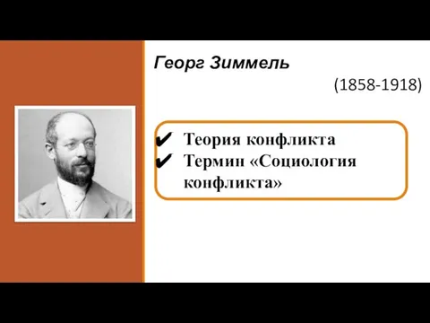 Георг Зиммель (1858-1918) Теория конфликта Термин «Социология конфликта»