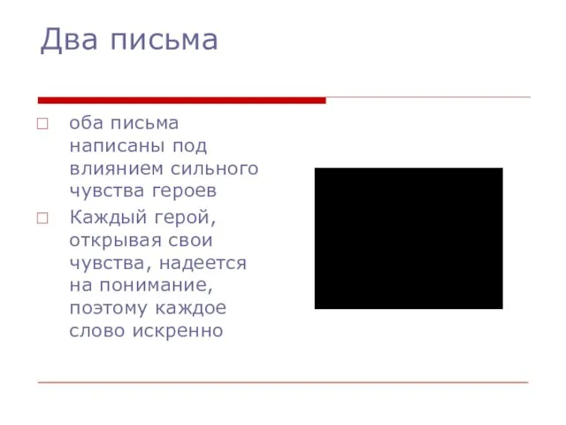 Два письма оба письма написаны под влиянием сильного чувства героев Каждый