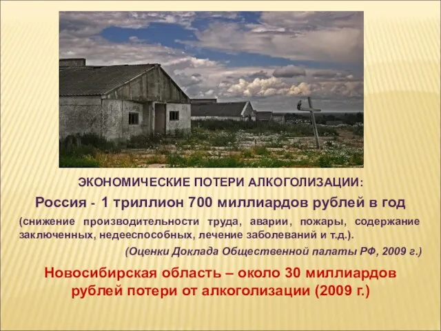 ЭКОНОМИЧЕСКИЕ ПОТЕРИ АЛКОГОЛИЗАЦИИ: Россия - 1 триллион 700 миллиардов рублей в