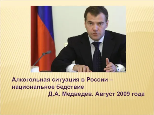 Алкогольная ситуация в России – национальное бедствие Д.А. Медведев. Август 2009 года