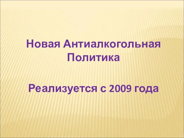 Новая Антиалкогольная Политика Реализуется с 2009 года