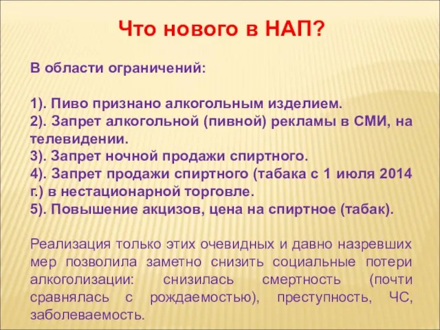 Что нового в НАП? В области ограничений: 1). Пиво признано алкогольным