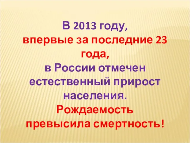 В 2013 году, впервые за последние 23 года, в России отмечен