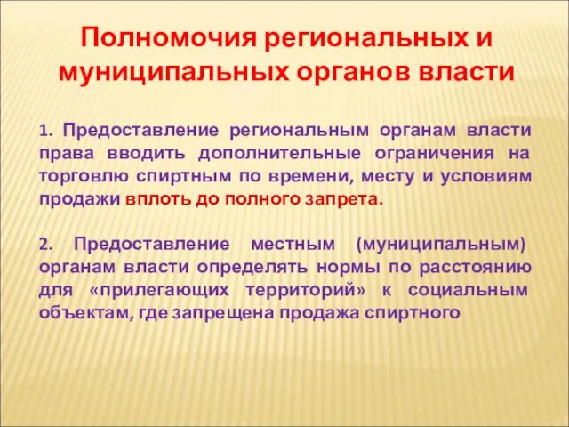 Полномочия региональных и муниципальных органов власти 1. Предоставление региональным органам власти