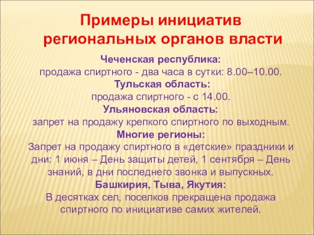 Примеры инициатив региональных органов власти Чеченская республика: продажа спиртного - два