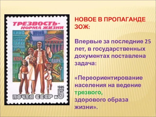 НОВОЕ В ПРОПАГАНДЕ ЗОЖ: Впервые за последние 25 лет, в государственных