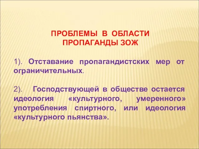 ПРОБЛЕМЫ В ОБЛАСТИ ПРОПАГАНДЫ ЗОЖ 1). Отставание пропагандистских мер от ограничительных.