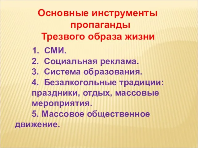 Основные инструменты пропаганды Трезвого образа жизни 1. СМИ. 2. Социальная реклама.