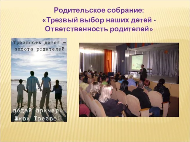 Родительское собрание: «Трезвый выбор наших детей - Ответственность родителей»