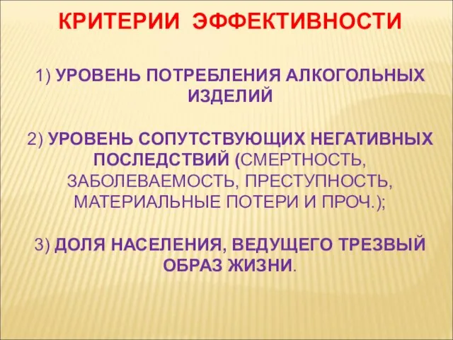 КРИТЕРИИ ЭФФЕКТИВНОСТИ 1) УРОВЕНЬ ПОТРЕБЛЕНИЯ АЛКОГОЛЬНЫХ ИЗДЕЛИЙ 2) УРОВЕНЬ СОПУТСТВУЮЩИХ НЕГАТИВНЫХ