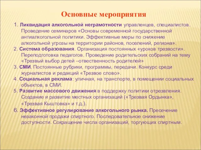 Основные мероприятия 1. Ликвидация алкогольной неграмотности управленцев, специалистов. Проведение семинаров «Основы