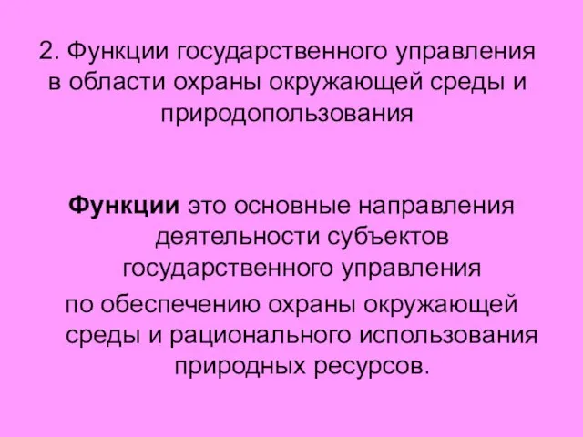 2. Функции государственного управления в области охраны окружающей среды и природопользования