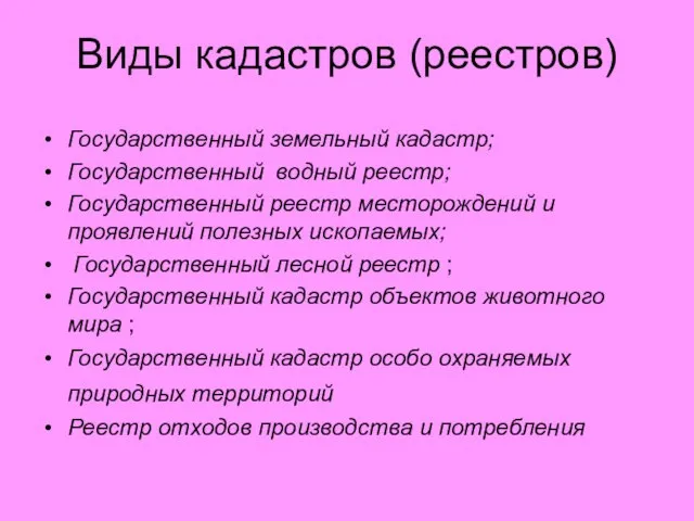 Виды кадастров (реестров) Государственный земельный кадастр; Государственный водный реестр; Государственный реестр