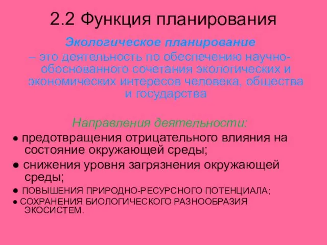 2.2 Функция планирования Экологическое планирование – это деятельность по обеспечению научно-обоснованного