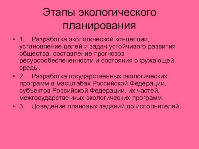 Этапы экологического планирования 1. Разработка экологической концепции, установление целей и задач