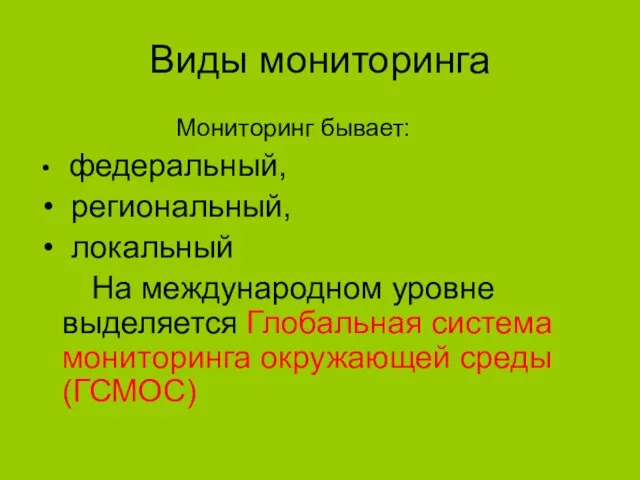 Виды мониторинга Мониторинг бывает: федеральный, региональный, локальный На международном уровне выделяется