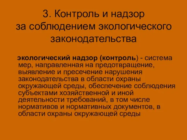 3. Контроль и надзор за соблюдением экологического законодательства экологический надзор (контроль)