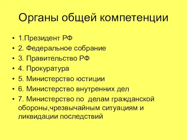 Органы общей компетенции 1.Президент РФ 2. Федеральное собрание 3. Правительство РФ