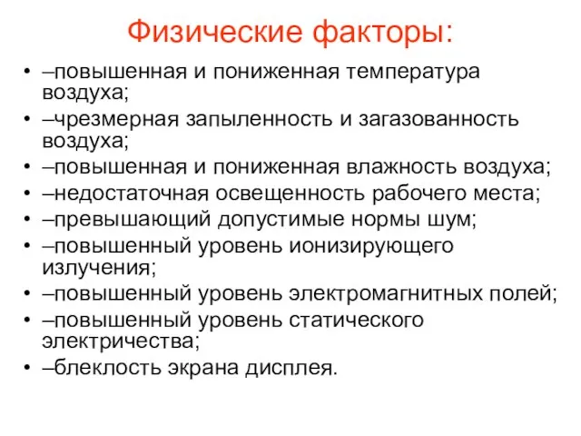 Физические факторы: –повышенная и пониженная температура воздуха; –чрезмерная запыленность и загазованность