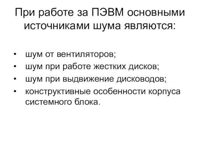 При работе за ПЭВМ основными источниками шума являются: шум от вентиляторов;