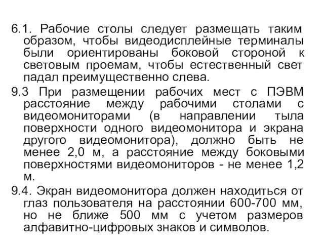 6.1. Рабочие столы следует размещать таким образом, чтобы видеодисплейные терминалы были