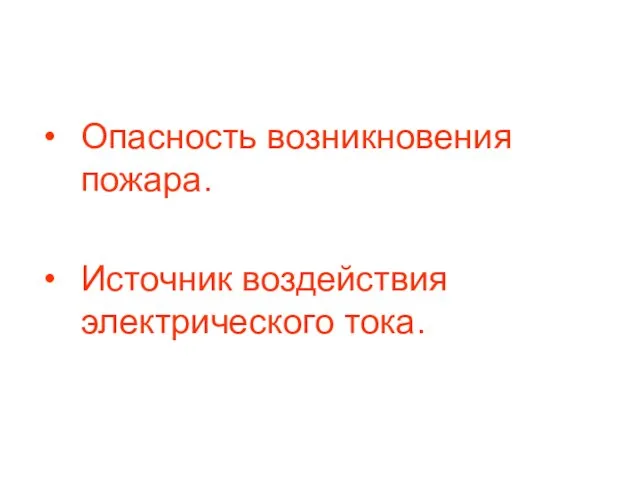 Опасность возникновения пожара. Источник воздействия электрического тока.