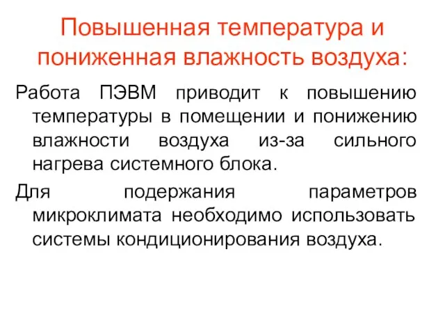 Повышенная температура и пониженная влажность воздуха: Работа ПЭВМ приводит к повышению