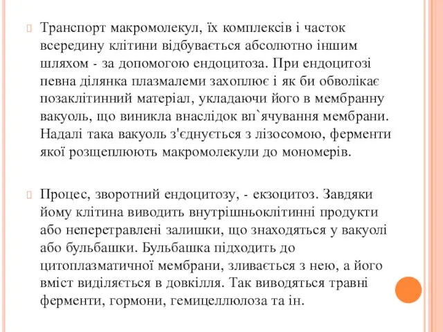 Транспорт макромолекул, їх комплексів і часток всередину клітини відбувається абсолютно іншим