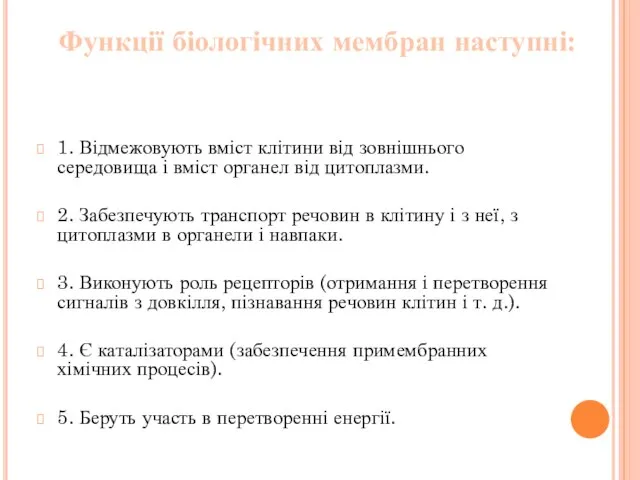 Функції біологічних мембран наступні: 1. Відмежовують вміст клітини від зовнішнього середовища