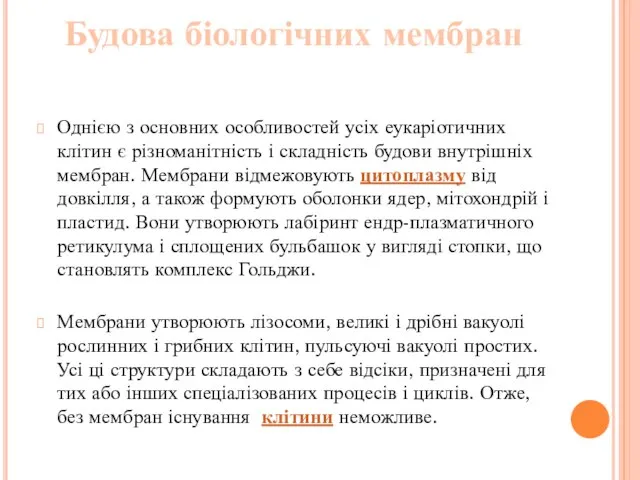 Будова біологічних мембран Однією з основних особливостей усіх еукаріотичних клітин є