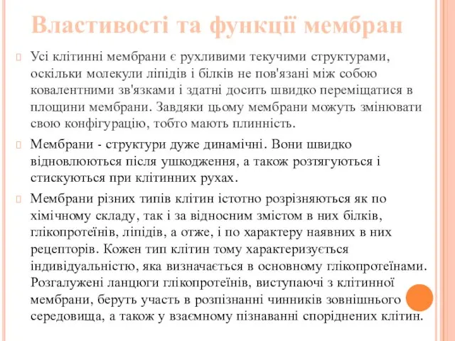 Властивості та функції мембран Усі клітинні мембрани є рухливими текучими структурами,