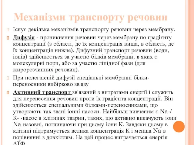 Механізми транспорту речовин Існує декілька механізмів транспорту речовин через мембрану. Дифузія