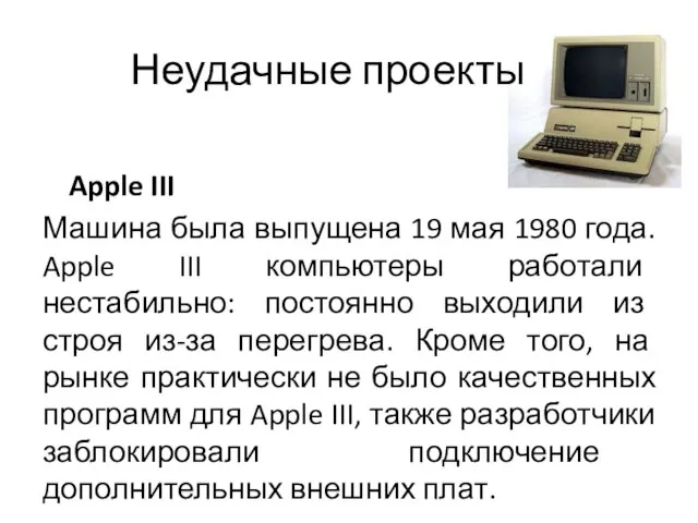 Неудачные проекты Apple III Машина была выпущена 19 мая 1980 года.