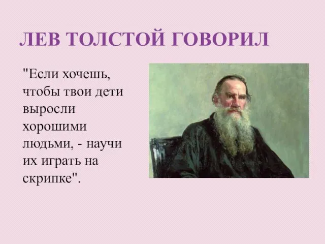 ЛЕВ ТОЛСТОЙ ГОВОРИЛ "Если хочешь, чтобы твои дети выросли хорошими людьми,