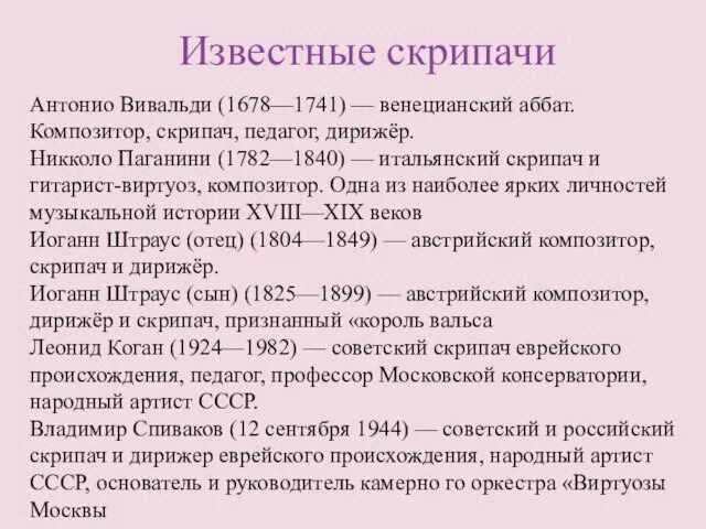 Антонио Вивальди (1678—1741) — венецианский аббат. Композитор, скрипач, педагог, дирижёр. Никколо