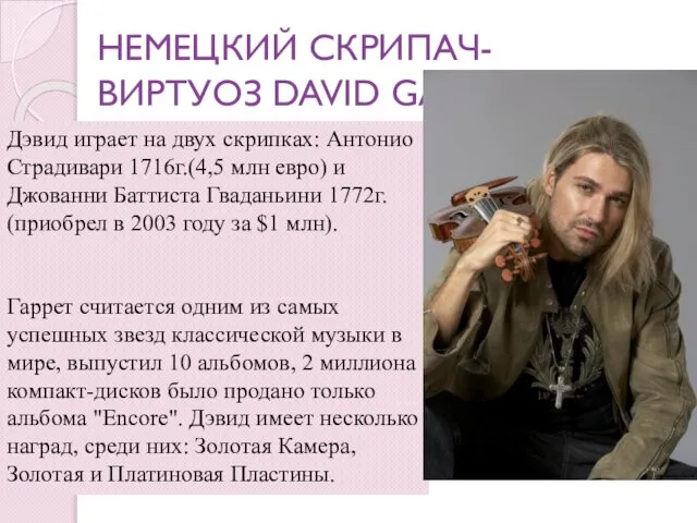 НЕМЕЦКИЙ СКРИПАЧ-ВИРТУОЗ DAVID GARRETT Дэвид играет на двух скрипках: Антонио Страдивари