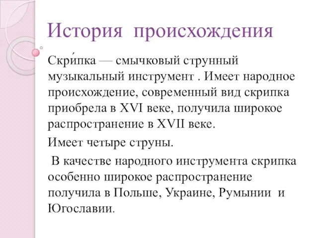 История происхождения Скри́пка — смычковый струнный музыкальный инструмент . Имеет народное