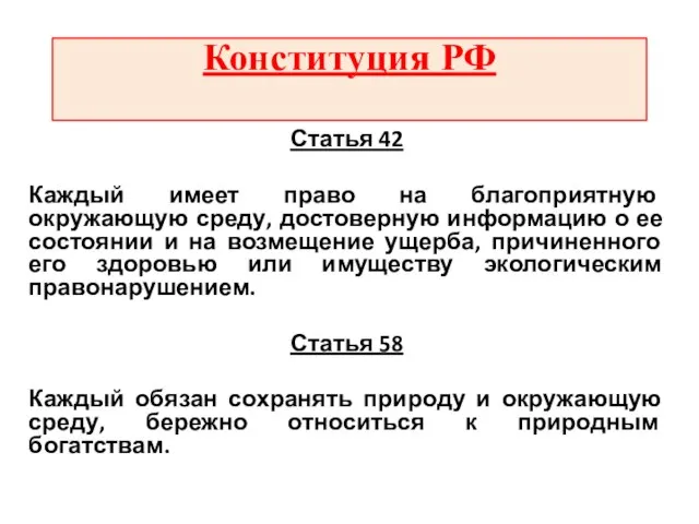 Конституция РФ Статья 42 Каждый имеет право на благоприятную окружающую среду,