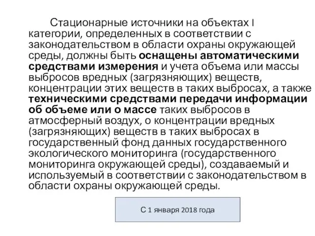 С 1 января 2018 года Стационарные источники на объектах I категории,