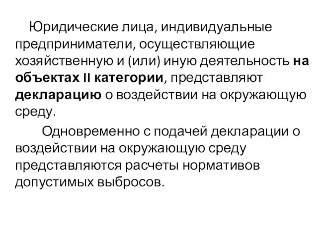 Юридические лица, индивидуальные предприниматели, осуществляющие хозяйственную и (или) иную деятельность на