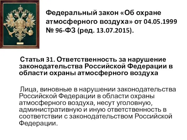 Федеральный закон «Об охране атмосферного воздуха» от 04.05.1999 № 96-ФЗ (ред.