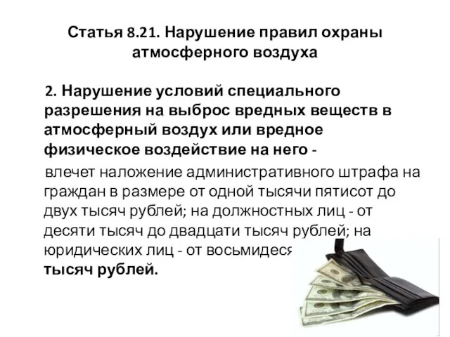 Статья 8.21. Нарушение правил охраны атмосферного воздуха 2. Нарушение условий специального