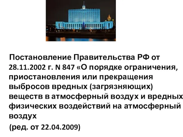 Постановление Правительства РФ от 28.11.2002 г. N 847 «О порядке ограничения,