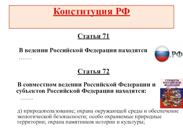 Статья 71 В ведении Российской Федерации находятся: ……. Статья 72 В