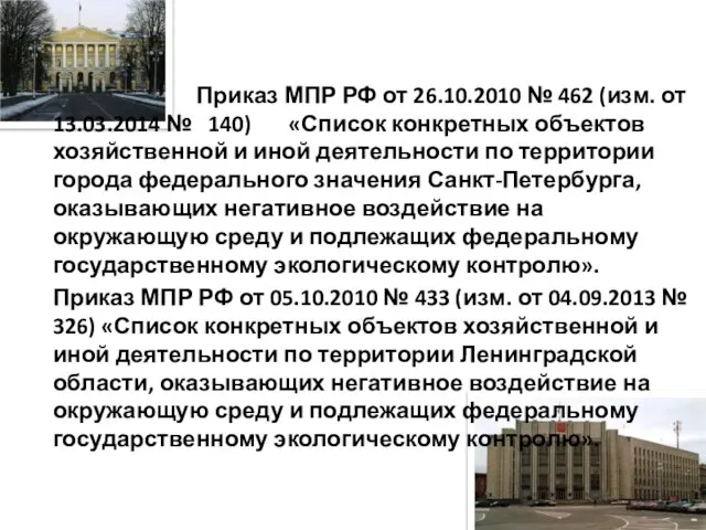 Приказ МПР РФ от 26.10.2010 № 462 (изм. от 13.03.2014 №