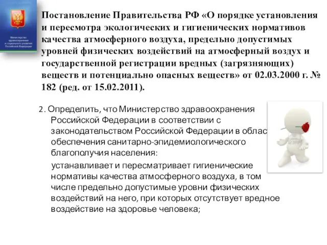 Постановление Правительства РФ «О порядке установления и пересмотра экологических и гигиенических