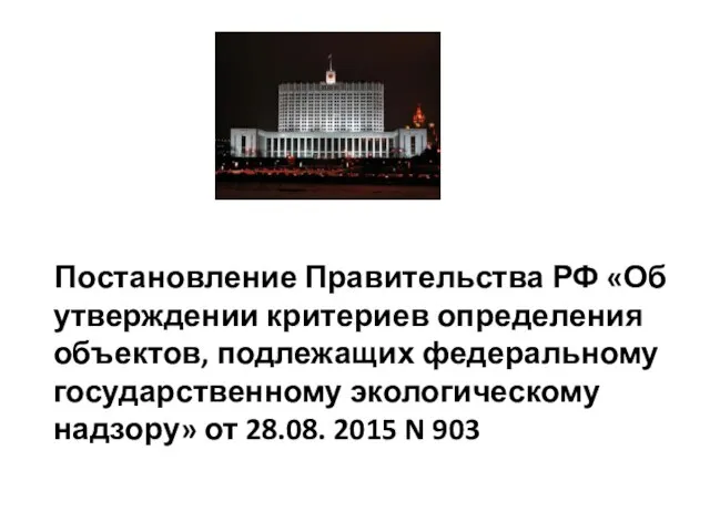 Постановление Правительства РФ «Об утверждении критериев определения объектов, подлежащих федеральному государственному