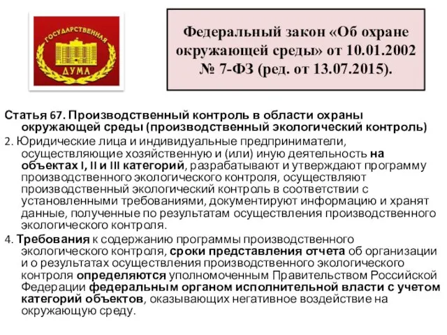 Федеральный закон «Об охране окружающей среды» от 10.01.2002 № 7-ФЗ (ред.